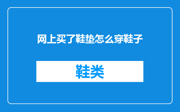 网上买了鞋垫怎么穿鞋子