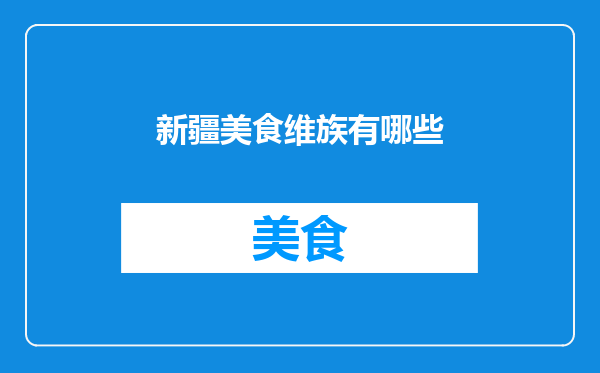 新疆美食维族有哪些