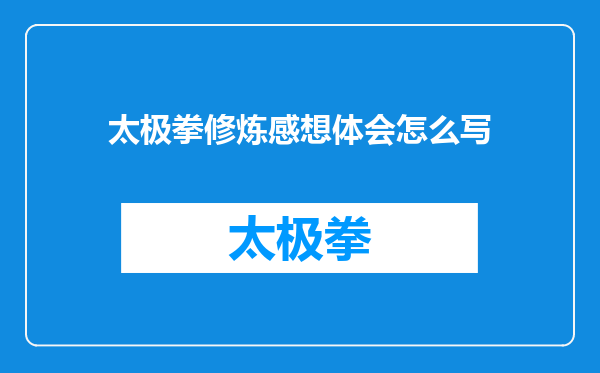 太极拳修炼感想体会怎么写