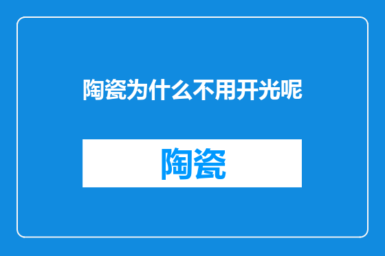 陶瓷为什么不用开光呢