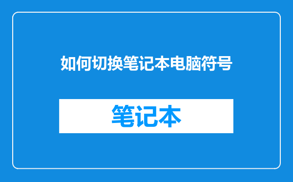 如何切换笔记本电脑符号