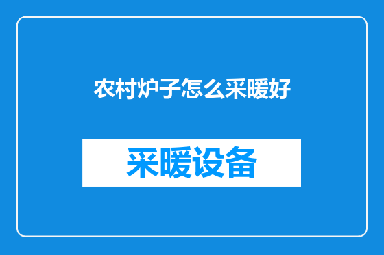 农村炉子怎么采暖好