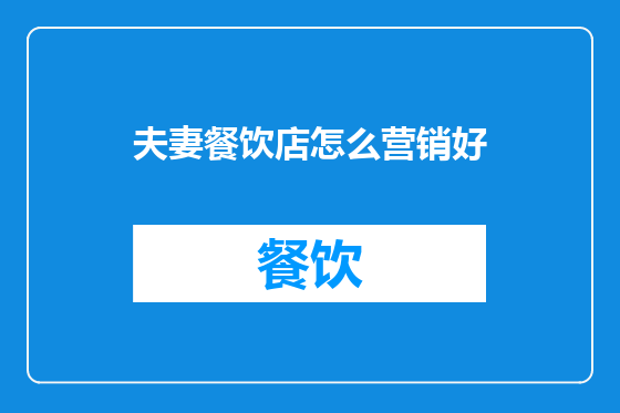 夫妻餐饮店怎么营销好