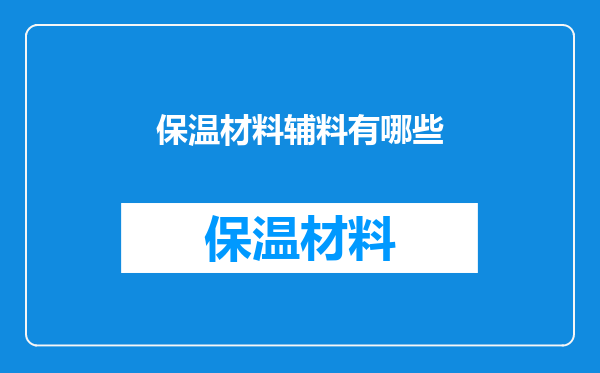 保温材料辅料有哪些