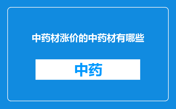 中药材涨价的中药材有哪些