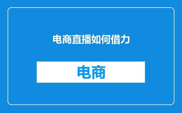 电商直播如何借力
