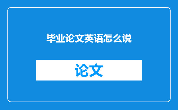 毕业论文英语怎么说