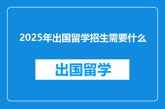2025年出国留学招生需要什么