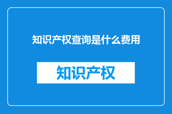 知识产权查询是什么费用
