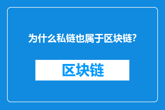 为什么私链也属于区块链？