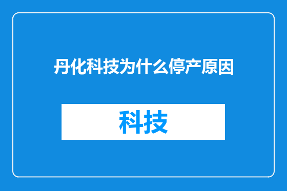 丹化科技为什么停产原因