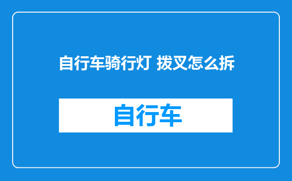 自行车骑行灯 拨叉怎么拆