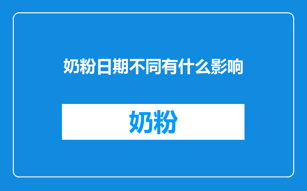 奶粉日期不同有什么影响