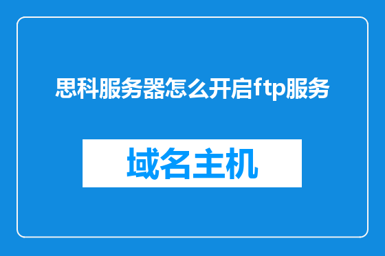 思科服务器怎么开启ftp服务
