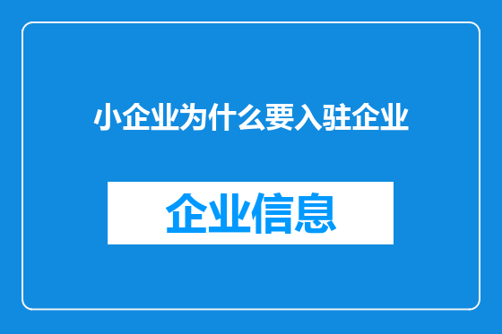 小企业为什么要入驻企业