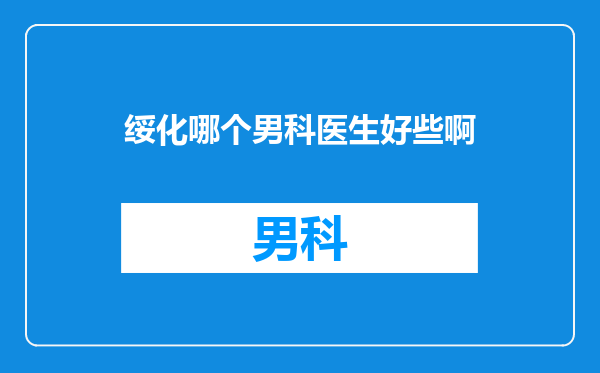 绥化哪个男科医生好些啊