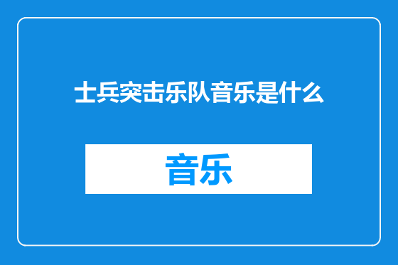 士兵突击乐队音乐是什么