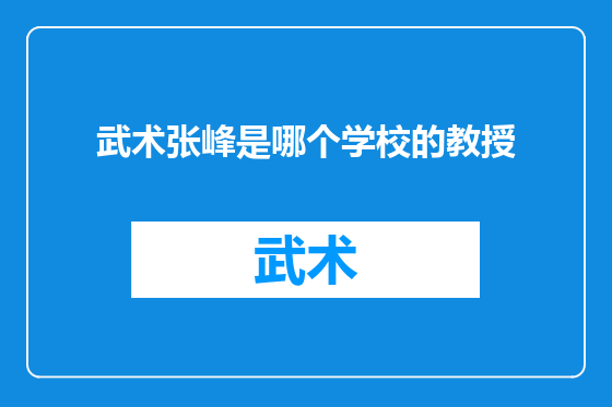 武术张峰是哪个学校的教授
