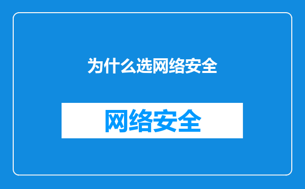 为什么选网络安全