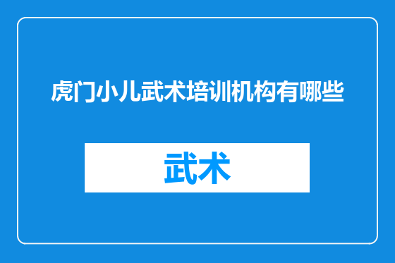 虎门小儿武术培训机构有哪些