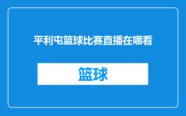 平利屯篮球比赛直播在哪看