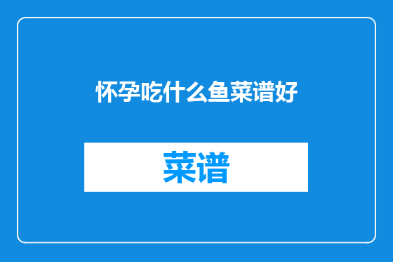 怀孕吃什么鱼菜谱好
