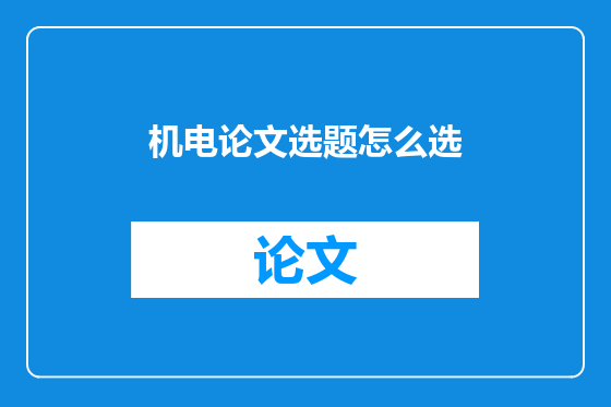机电论文选题怎么选