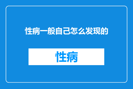 性病一般自己怎么发现的