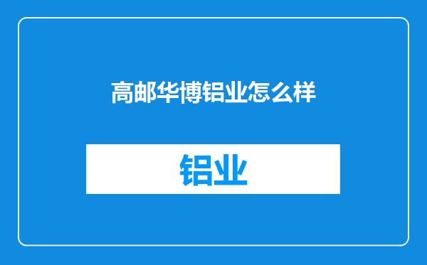 高邮华博铝业怎么样