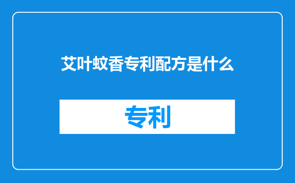 艾叶蚊香专利配方是什么