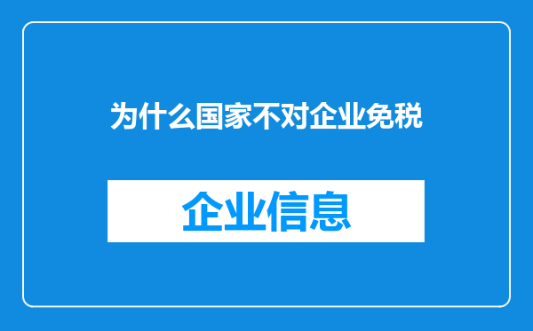 为什么国家不对企业免税