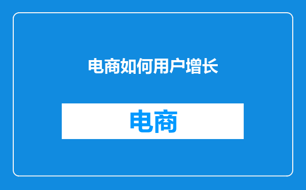 电商如何用户增长