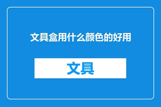 文具盒用什么颜色的好用