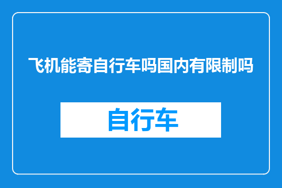 飞机能寄自行车吗国内有限制吗
