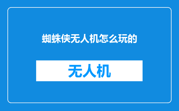 蜘蛛侠无人机怎么玩的