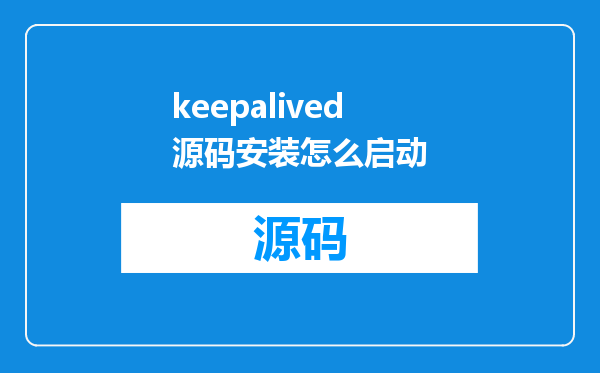 keepalived源码安装怎么启动