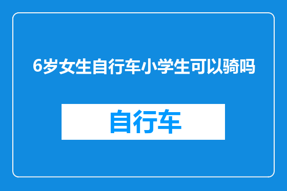 6岁女生自行车小学生可以骑吗