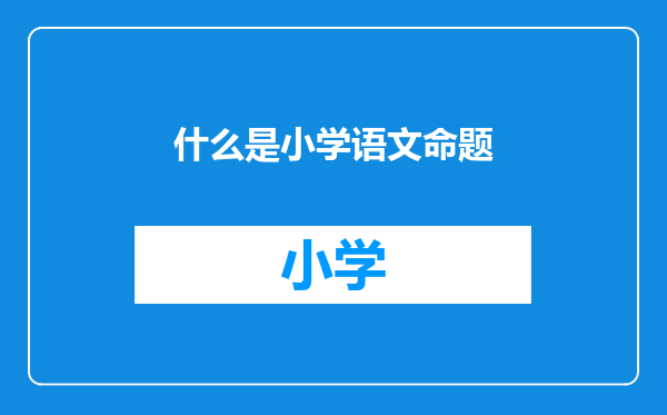 什么是小学语文命题