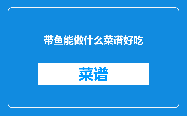 带鱼能做什么菜谱好吃