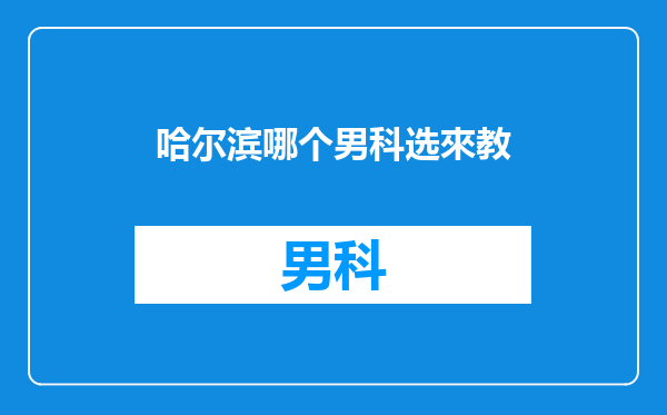 哈尔滨哪个男科选來教