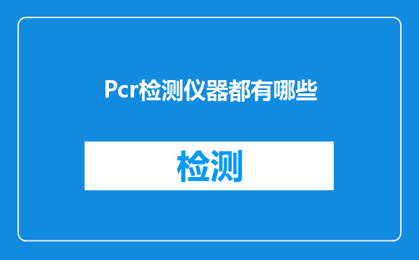 Pcr检测仪器都有哪些