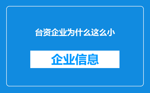 台资企业为什么这么小
