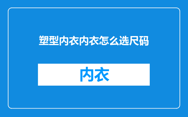 塑型内衣内衣怎么选尺码