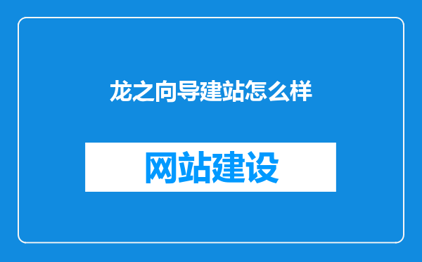 龙之向导建站怎么样