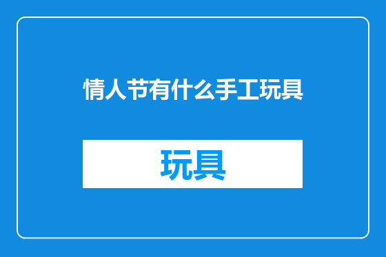 情人节有什么手工玩具