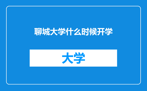 聊城大学什么时候开学