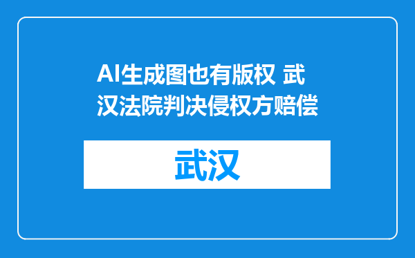AI生成图也有版权 武汉法院判决侵权方赔偿