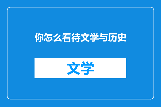 你怎么看待文学与历史
