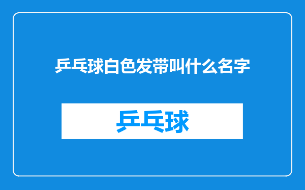 乒乓球白色发带叫什么名字