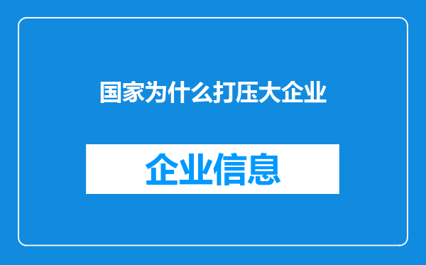 国家为什么打压大企业